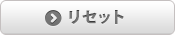 リセット