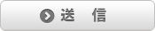 送信