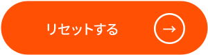 リセット
