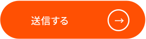 送信